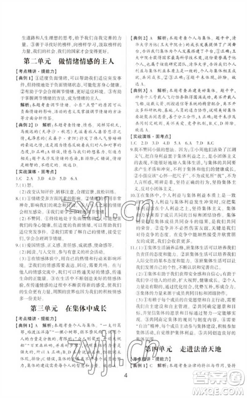 山東科學(xué)技術(shù)出版社2023初中總復(fù)習(xí)手冊九年級道德與法治通用版參考答案