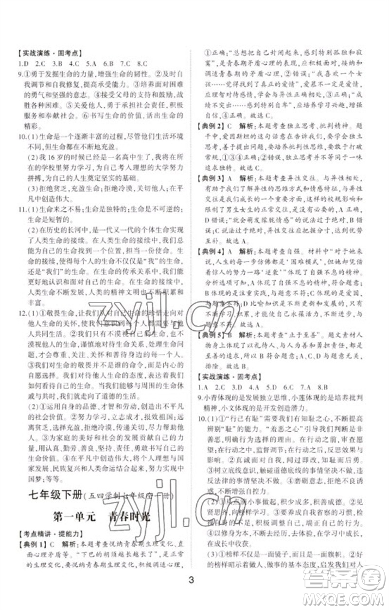 山東科學(xué)技術(shù)出版社2023初中總復(fù)習(xí)手冊九年級道德與法治通用版參考答案