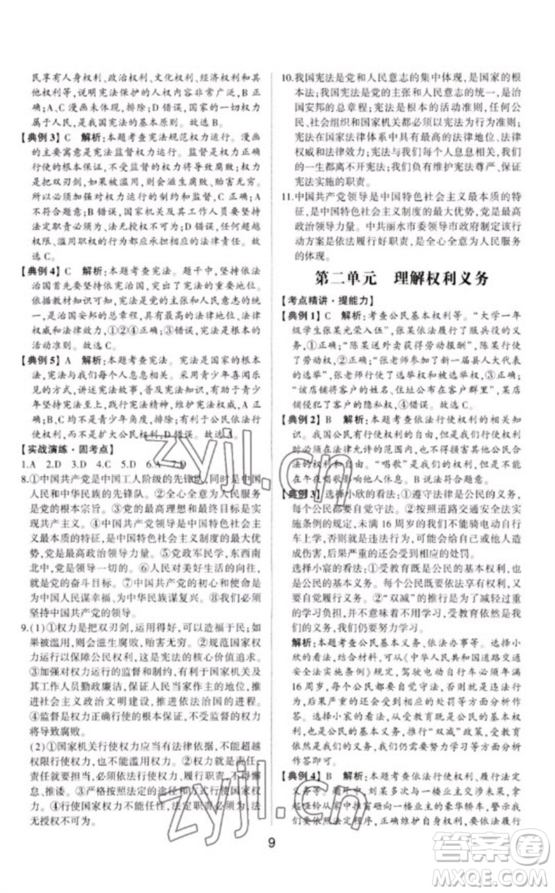 山東科學(xué)技術(shù)出版社2023初中總復(fù)習(xí)手冊九年級道德與法治通用版參考答案