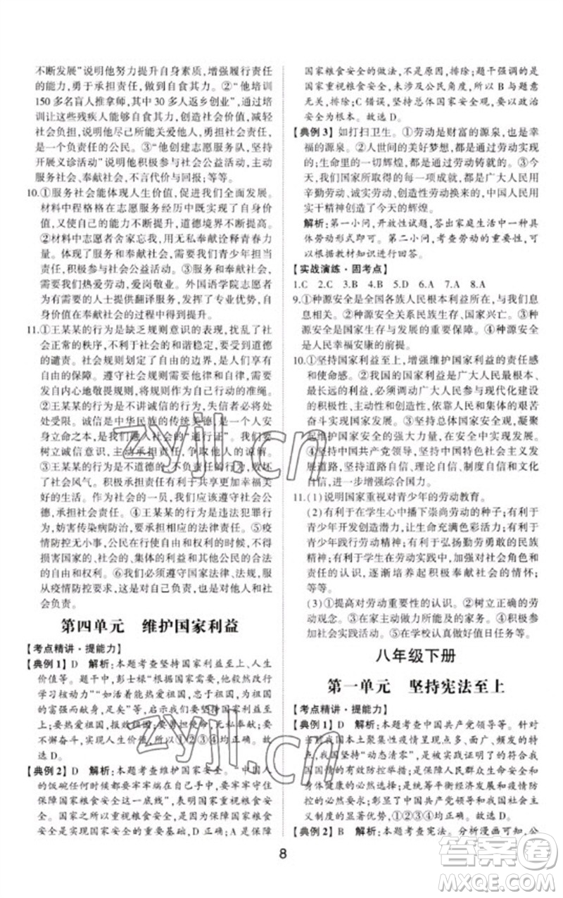山東科學(xué)技術(shù)出版社2023初中總復(fù)習(xí)手冊九年級道德與法治通用版參考答案