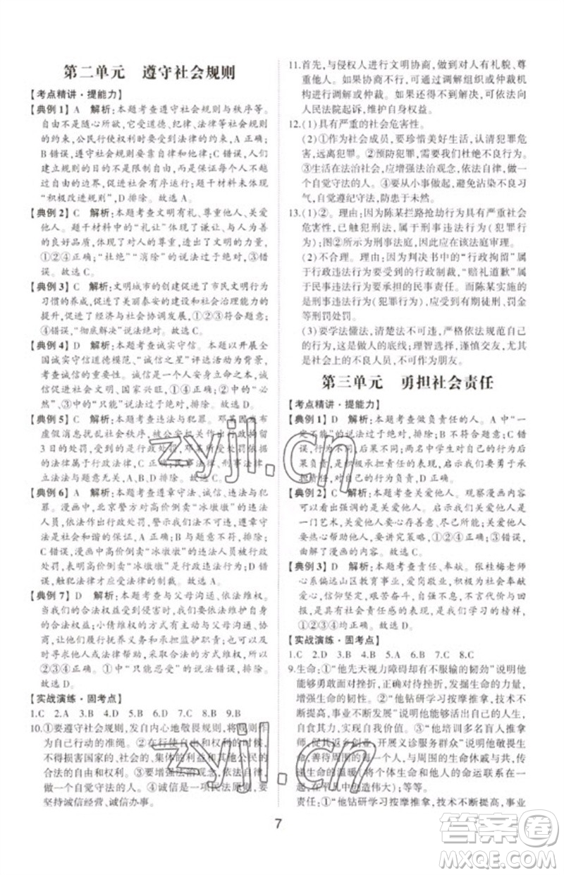 山東科學(xué)技術(shù)出版社2023初中總復(fù)習(xí)手冊九年級道德與法治通用版參考答案