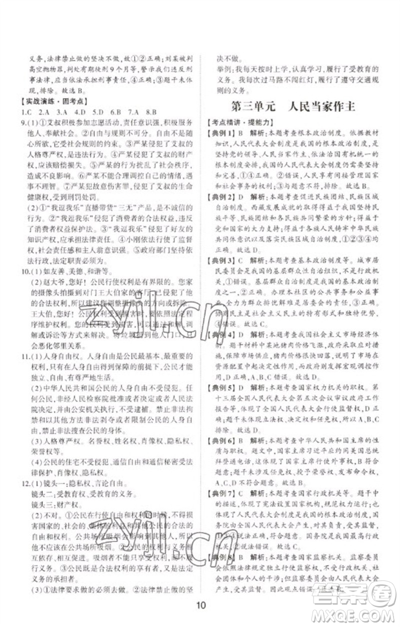 山東科學(xué)技術(shù)出版社2023初中總復(fù)習(xí)手冊九年級道德與法治通用版參考答案