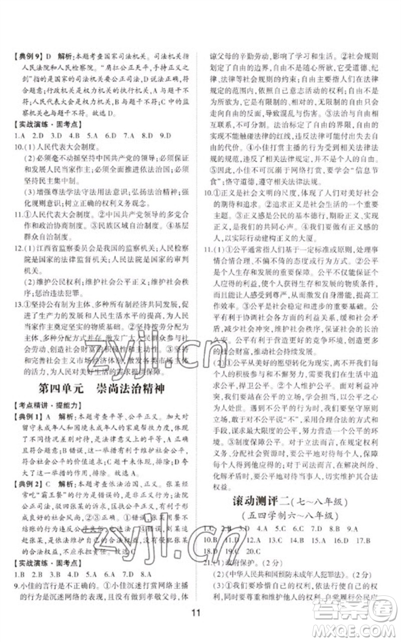 山東科學(xué)技術(shù)出版社2023初中總復(fù)習(xí)手冊九年級道德與法治通用版參考答案