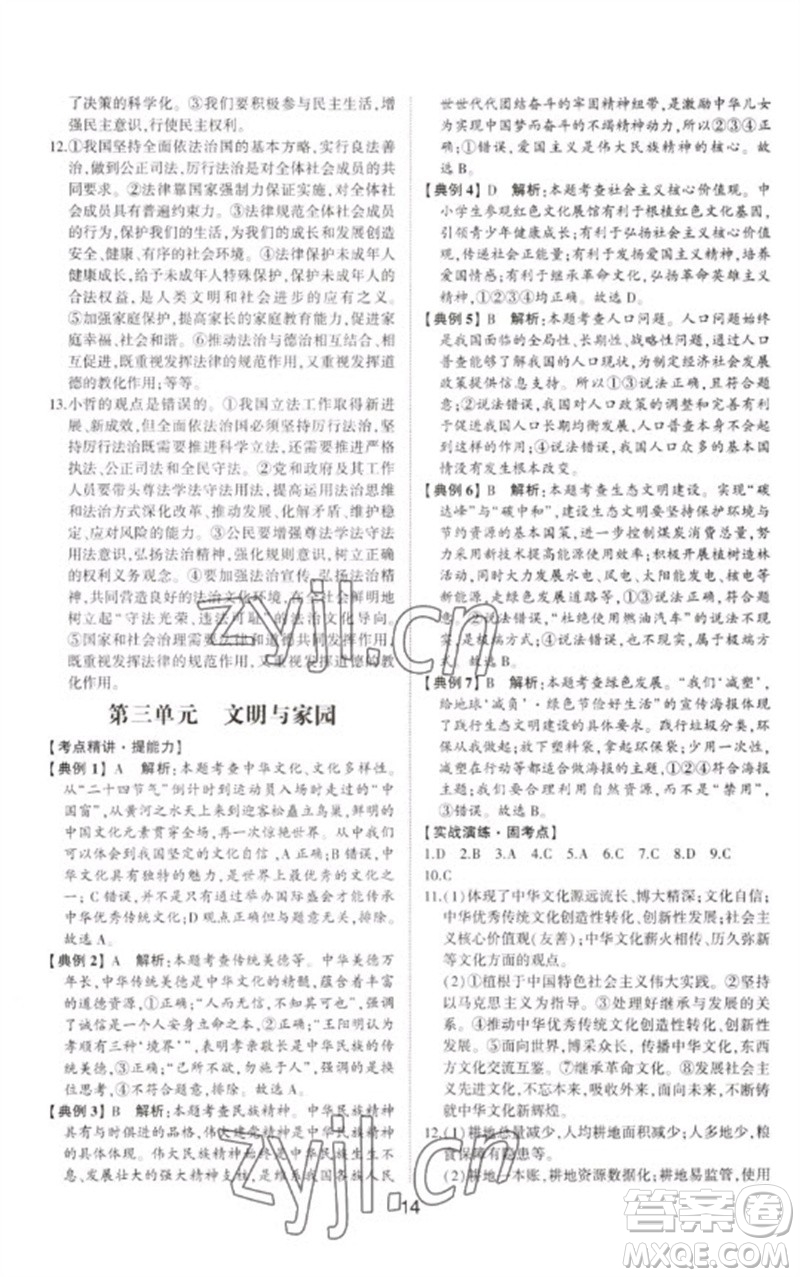 山東科學(xué)技術(shù)出版社2023初中總復(fù)習(xí)手冊九年級道德與法治通用版參考答案