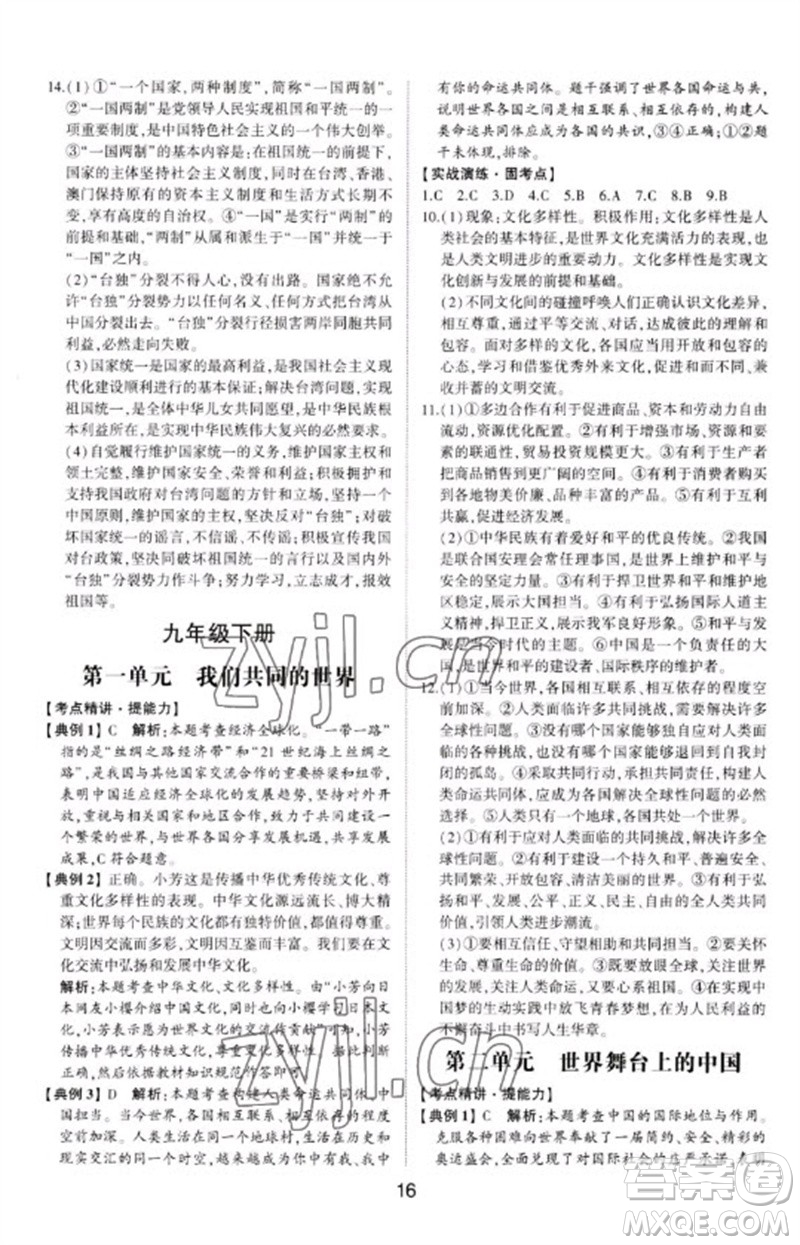 山東科學(xué)技術(shù)出版社2023初中總復(fù)習(xí)手冊九年級道德與法治通用版參考答案