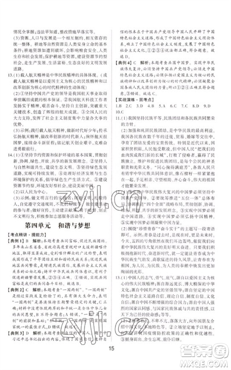 山東科學(xué)技術(shù)出版社2023初中總復(fù)習(xí)手冊九年級道德與法治通用版參考答案