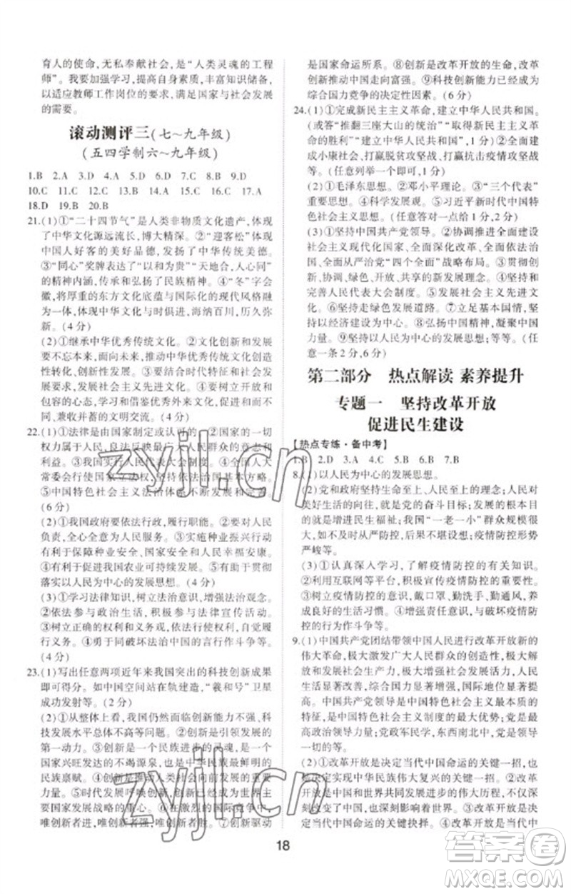 山東科學(xué)技術(shù)出版社2023初中總復(fù)習(xí)手冊九年級道德與法治通用版參考答案