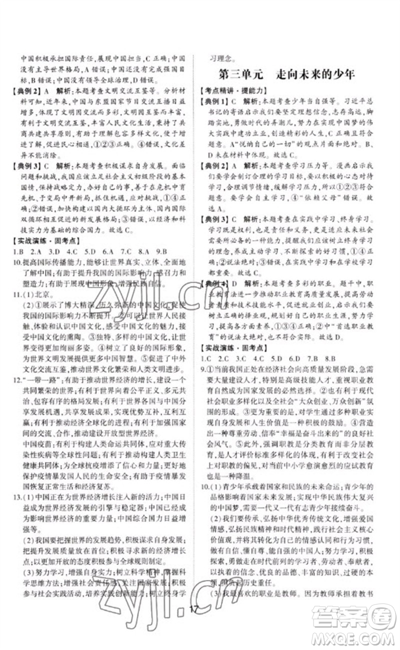 山東科學(xué)技術(shù)出版社2023初中總復(fù)習(xí)手冊九年級道德與法治通用版參考答案