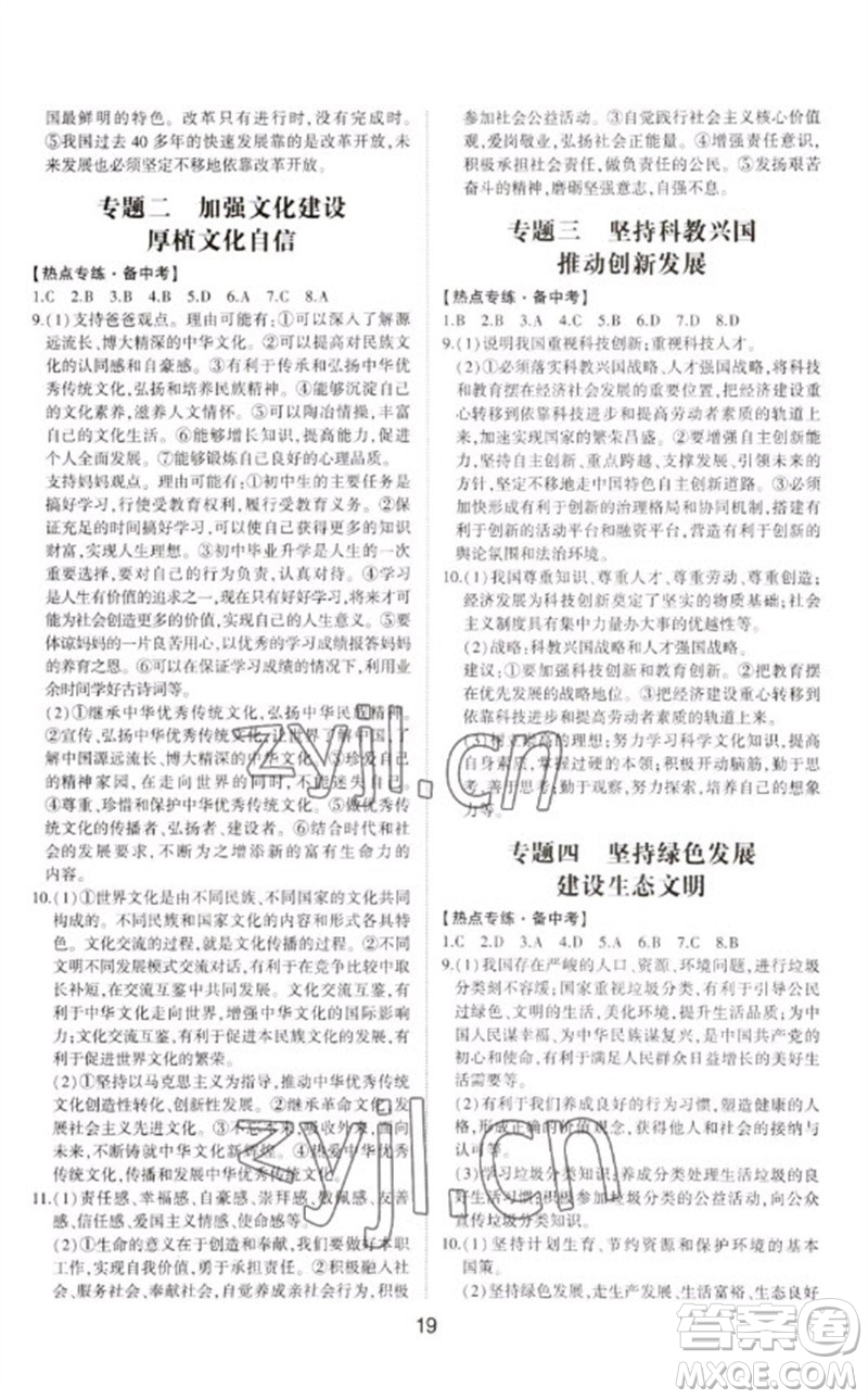 山東科學(xué)技術(shù)出版社2023初中總復(fù)習(xí)手冊九年級道德與法治通用版參考答案