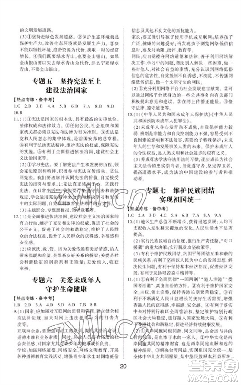 山東科學(xué)技術(shù)出版社2023初中總復(fù)習(xí)手冊九年級道德與法治通用版參考答案
