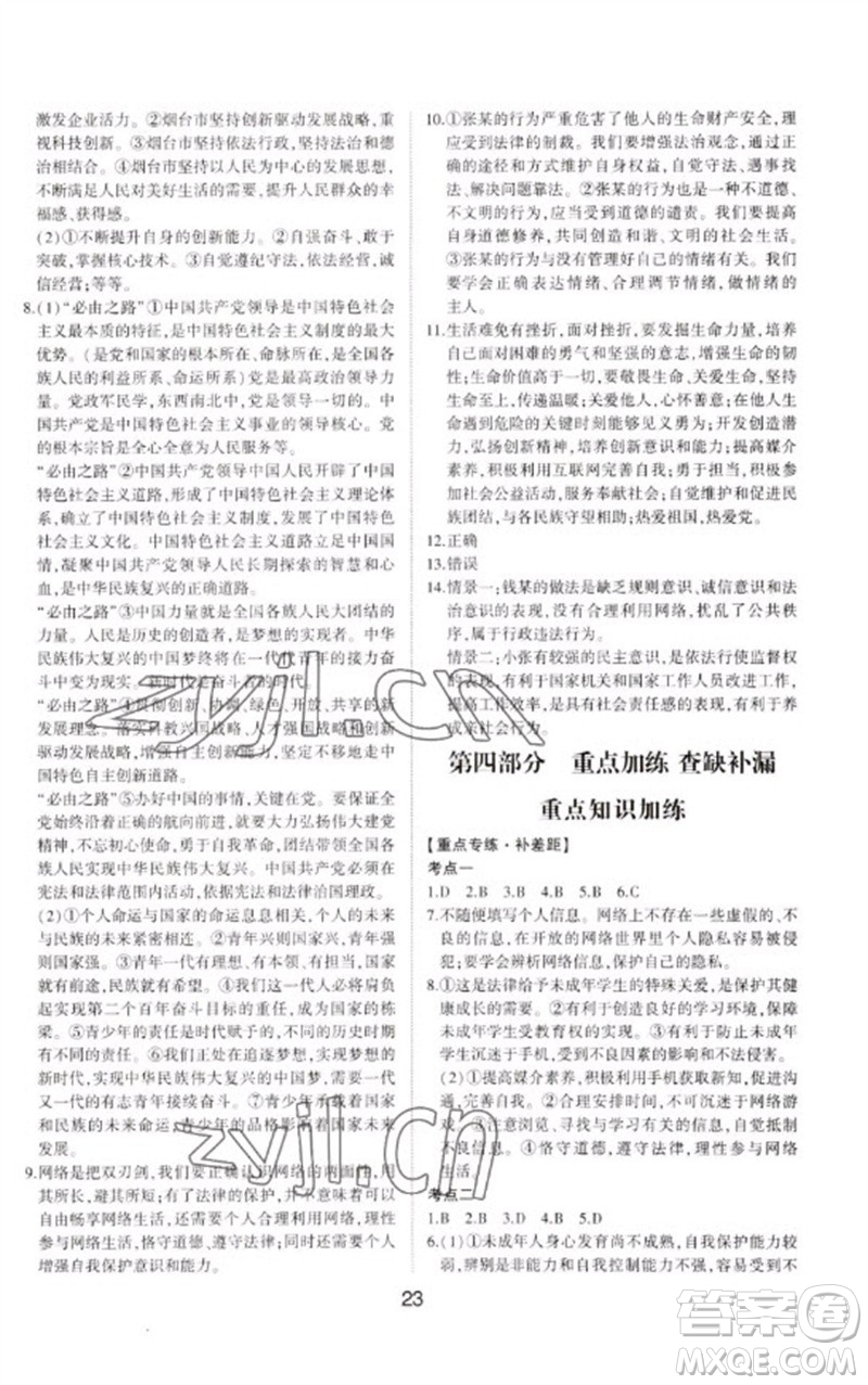 山東科學(xué)技術(shù)出版社2023初中總復(fù)習(xí)手冊九年級道德與法治通用版參考答案
