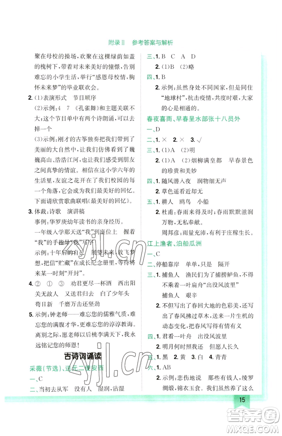 龍門(mén)書(shū)局2023黃岡小狀元作業(yè)本六年級(jí)下冊(cè)語(yǔ)文人教版參考答案