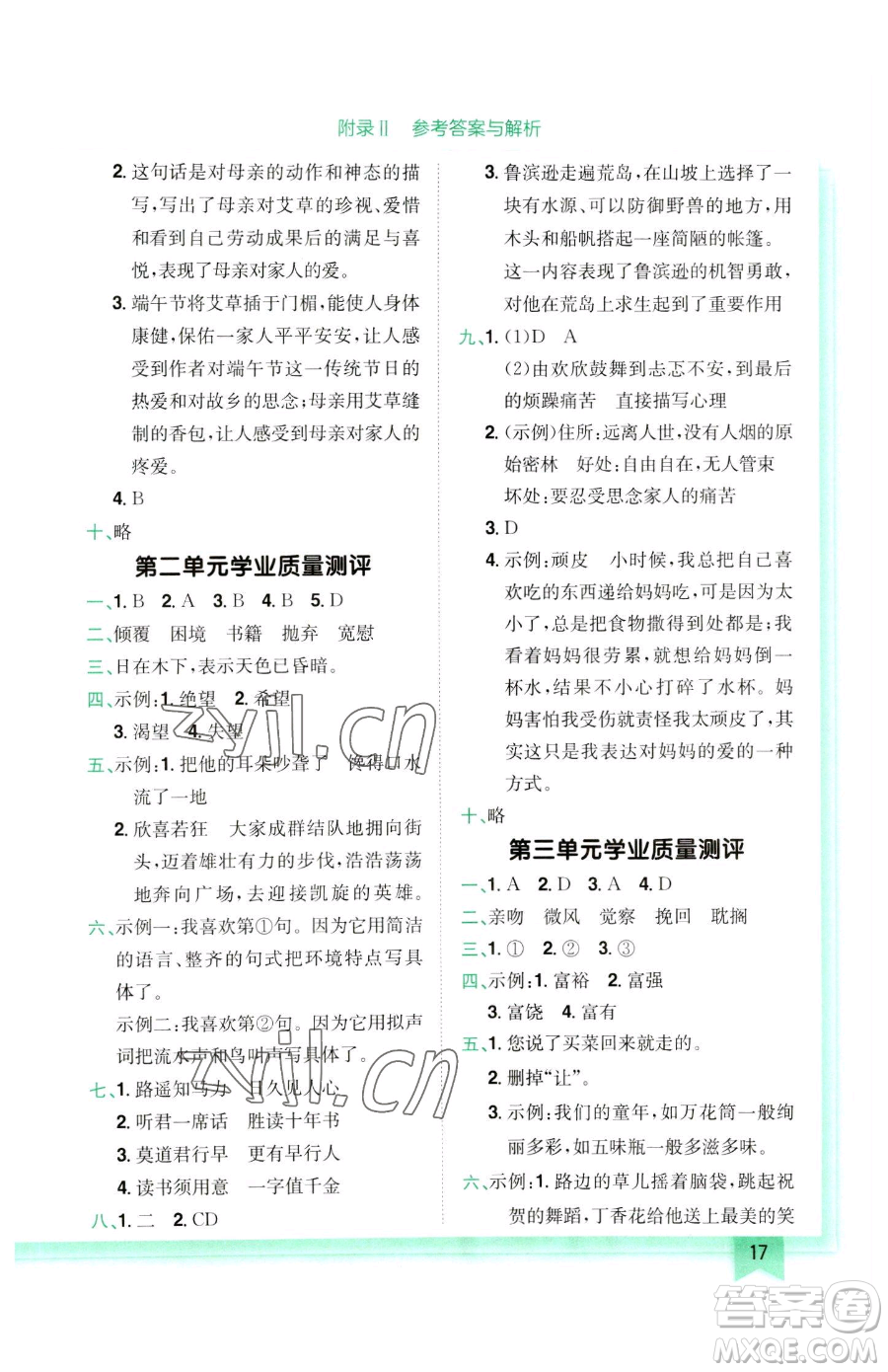 龍門(mén)書(shū)局2023黃岡小狀元作業(yè)本六年級(jí)下冊(cè)語(yǔ)文人教版參考答案