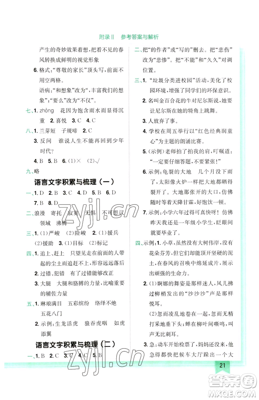 龍門(mén)書(shū)局2023黃岡小狀元作業(yè)本六年級(jí)下冊(cè)語(yǔ)文人教版參考答案
