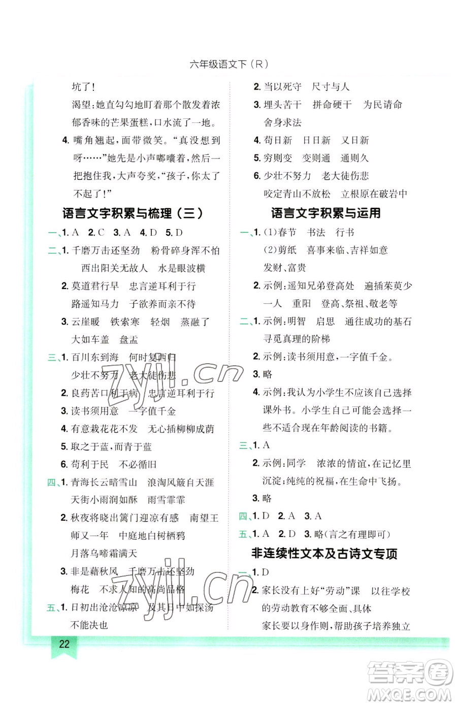 龍門(mén)書(shū)局2023黃岡小狀元作業(yè)本六年級(jí)下冊(cè)語(yǔ)文人教版參考答案