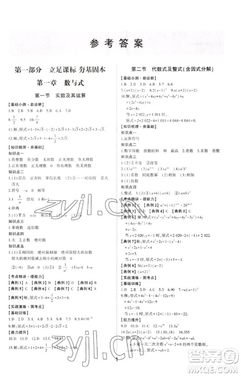 山東科學技術出版社2023初中總復習手冊九年級數學通用版參考答案