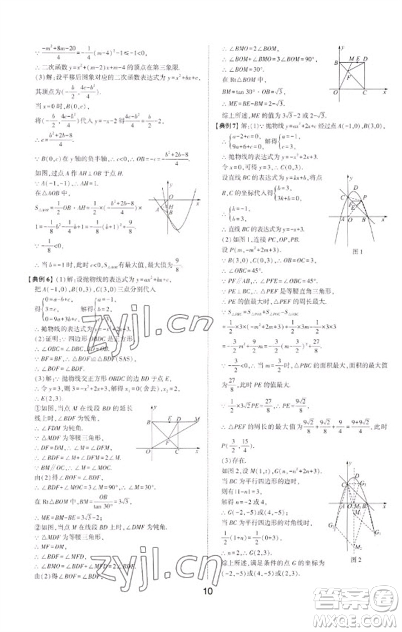 山東科學技術出版社2023初中總復習手冊九年級數學通用版參考答案
