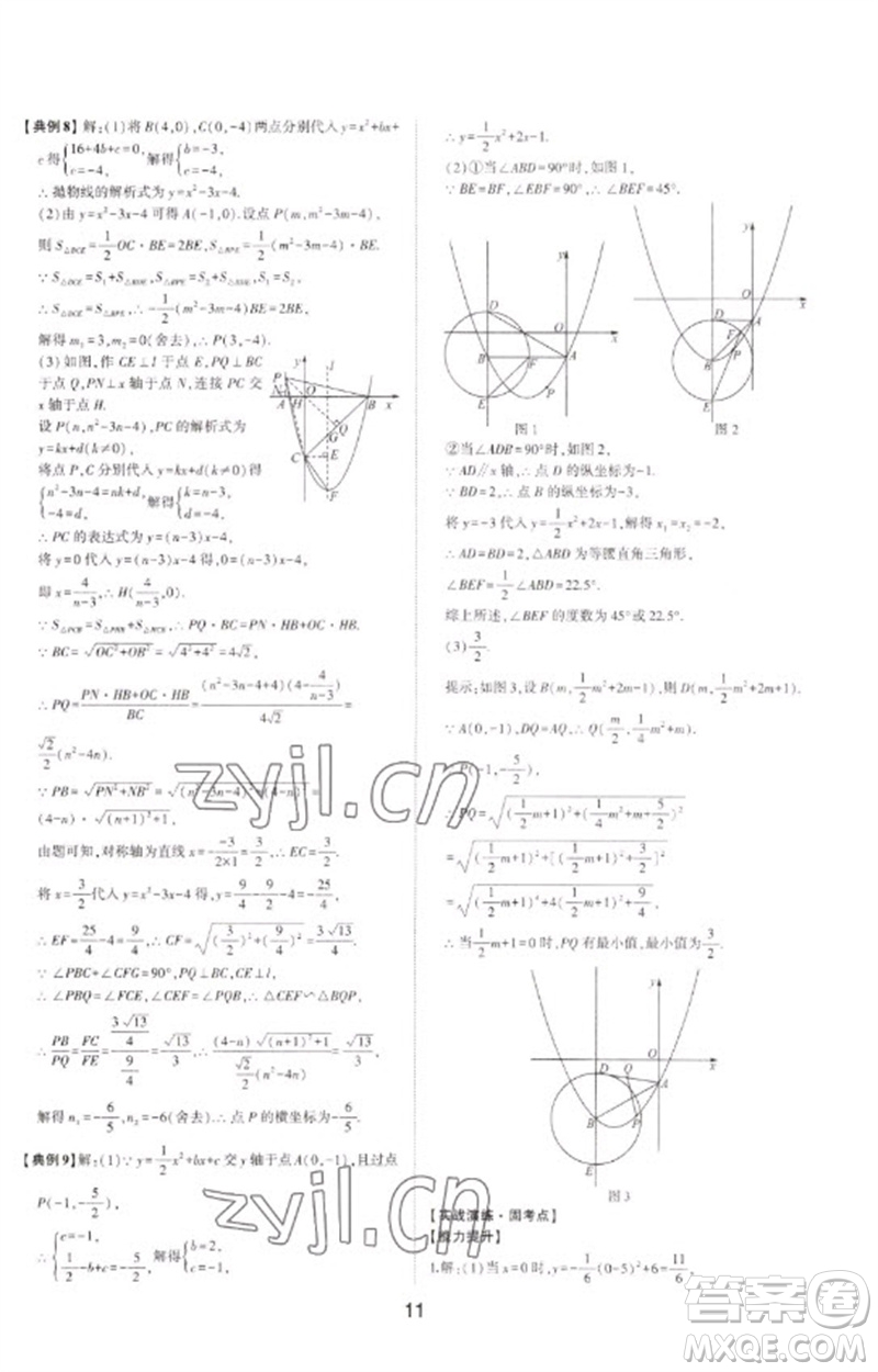 山東科學技術出版社2023初中總復習手冊九年級數學通用版參考答案