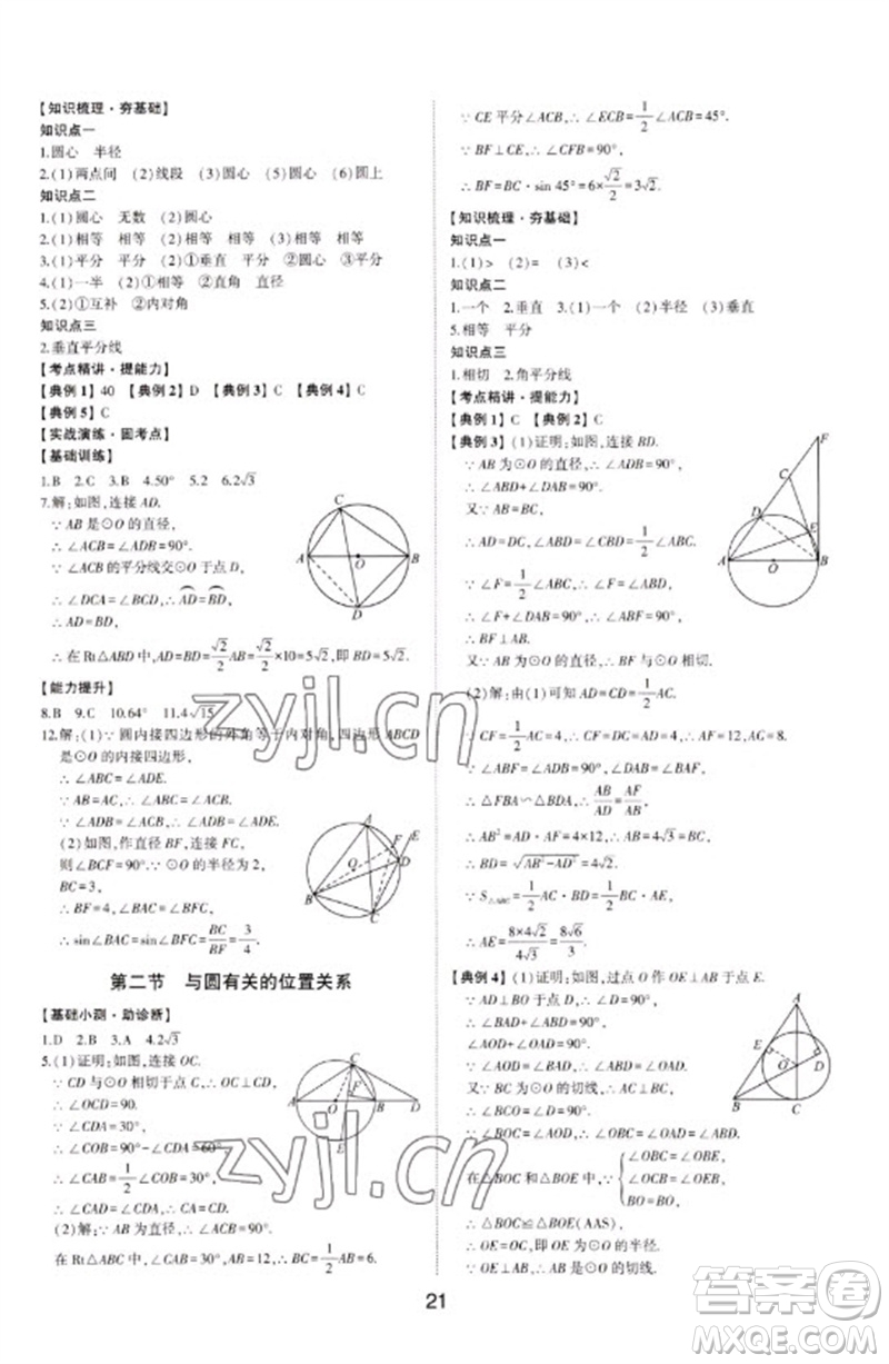 山東科學技術出版社2023初中總復習手冊九年級數學通用版參考答案