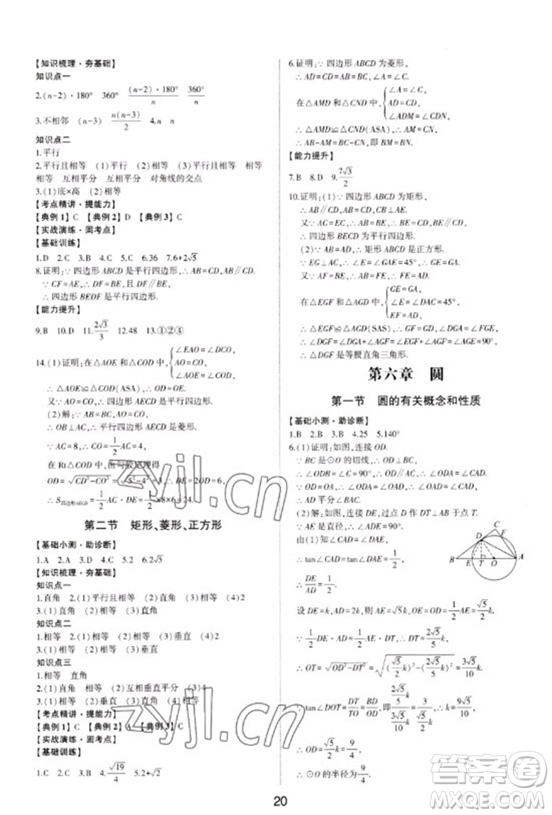 山東科學技術出版社2023初中總復習手冊九年級數學通用版參考答案