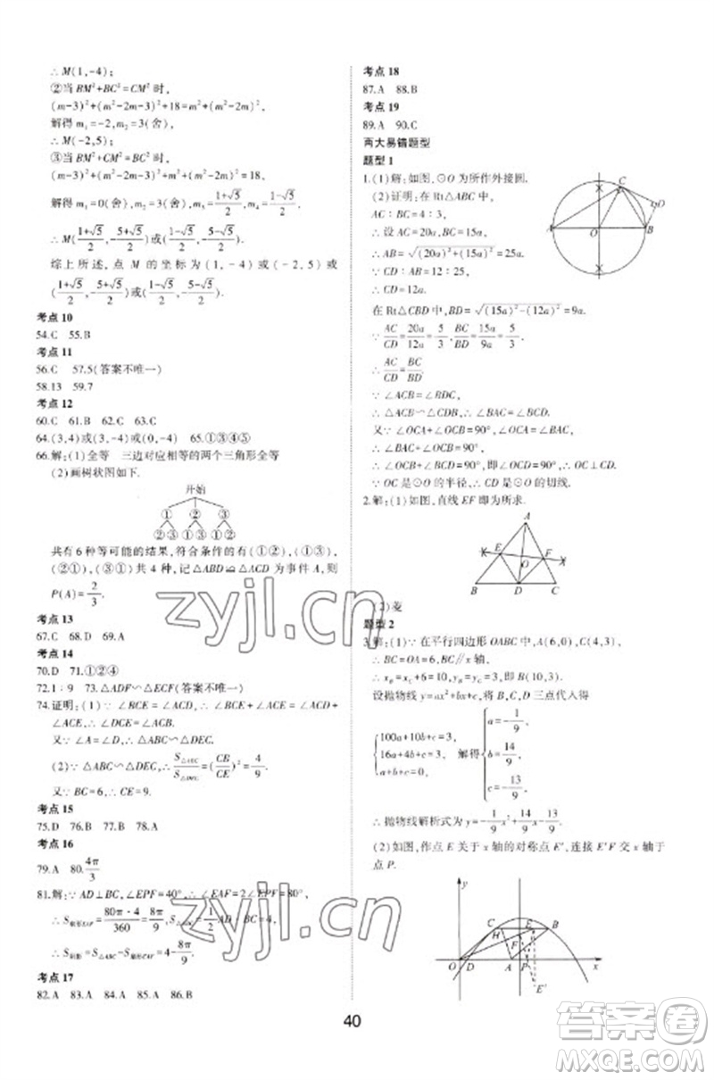 山東科學技術出版社2023初中總復習手冊九年級數學通用版參考答案