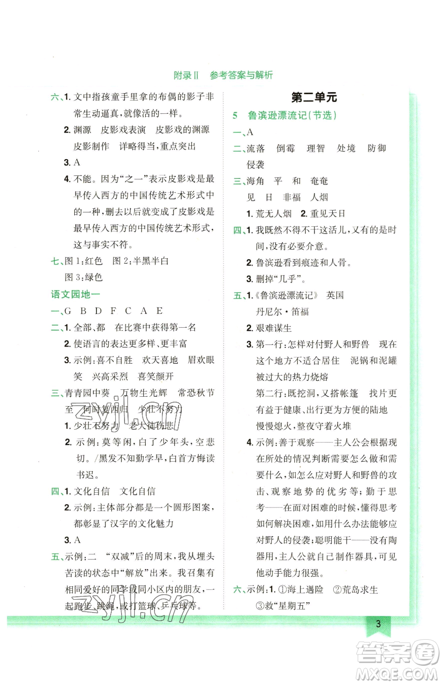 龍門書局2023黃岡小狀元作業(yè)本六年級下冊語文人教版廣東專版參考答案