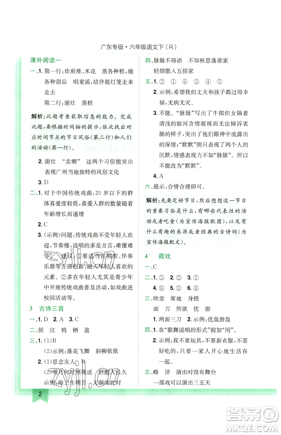 龍門書局2023黃岡小狀元作業(yè)本六年級下冊語文人教版廣東專版參考答案