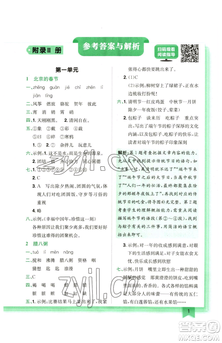 龍門書局2023黃岡小狀元作業(yè)本六年級下冊語文人教版廣東專版參考答案
