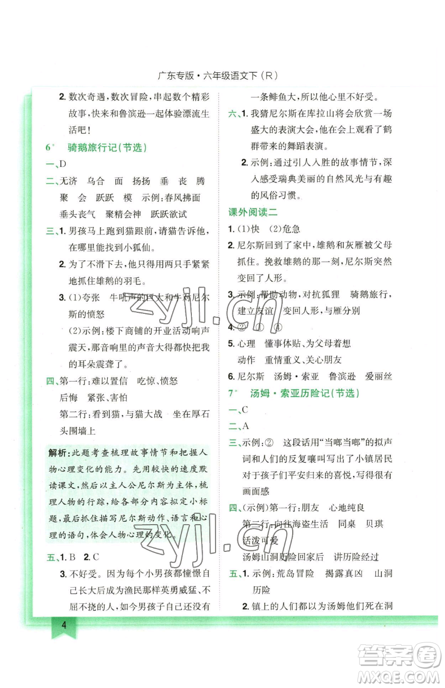 龍門書局2023黃岡小狀元作業(yè)本六年級下冊語文人教版廣東專版參考答案