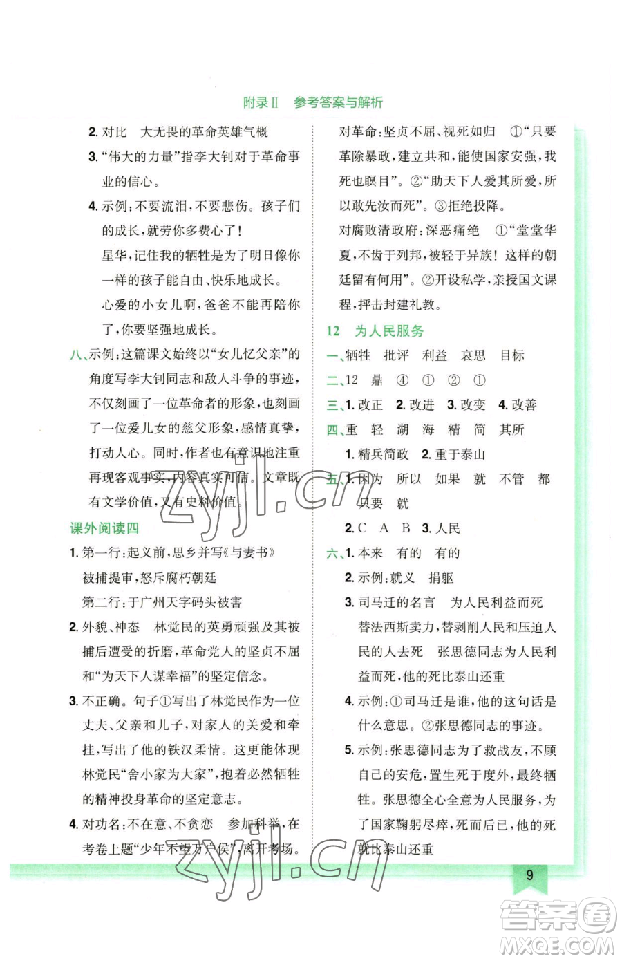 龍門書局2023黃岡小狀元作業(yè)本六年級下冊語文人教版廣東專版參考答案