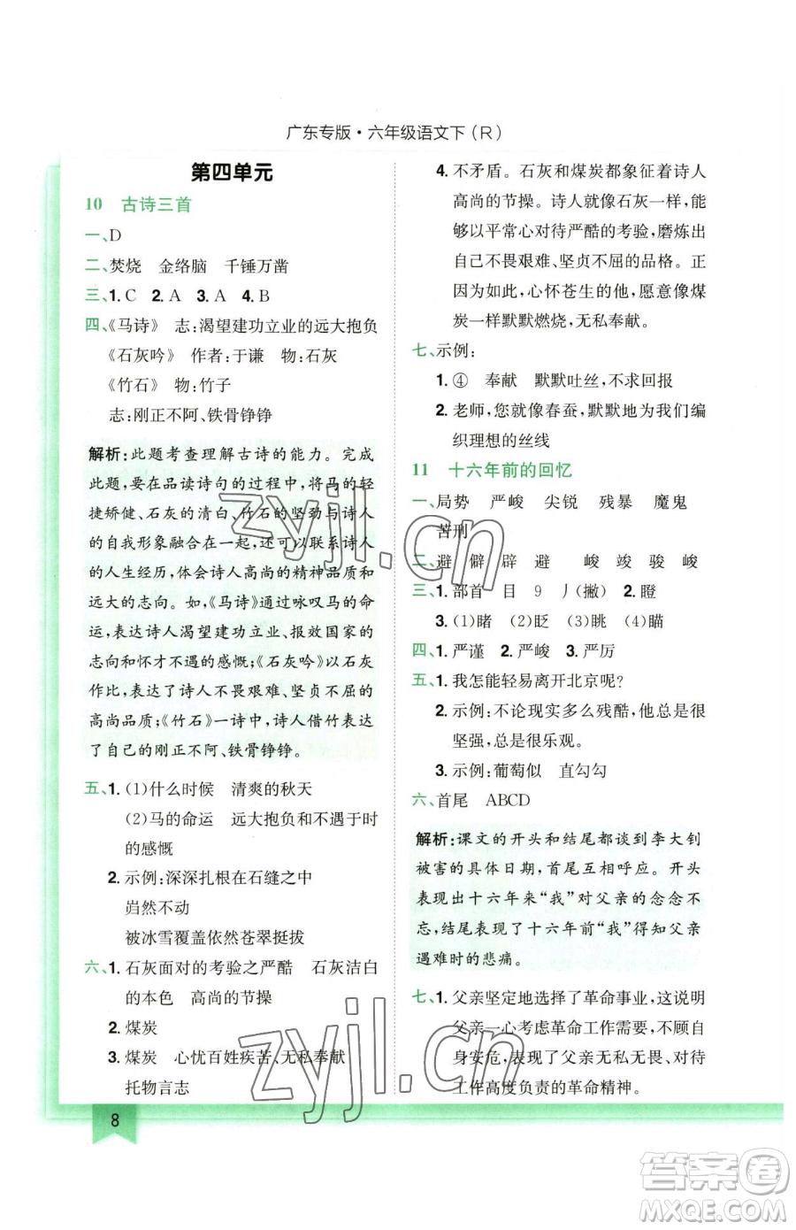 龍門書局2023黃岡小狀元作業(yè)本六年級下冊語文人教版廣東專版參考答案