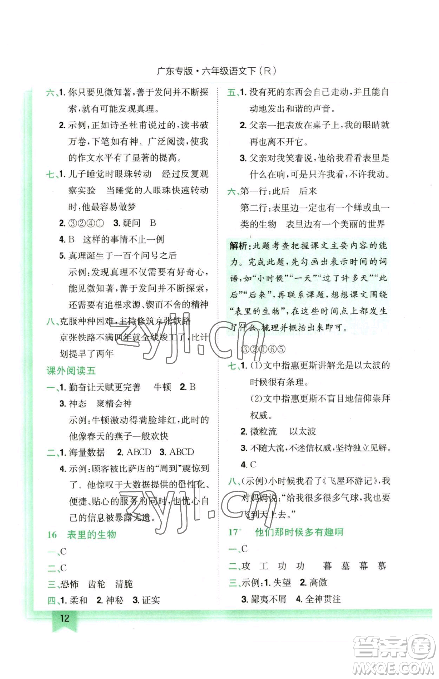 龍門書局2023黃岡小狀元作業(yè)本六年級下冊語文人教版廣東專版參考答案