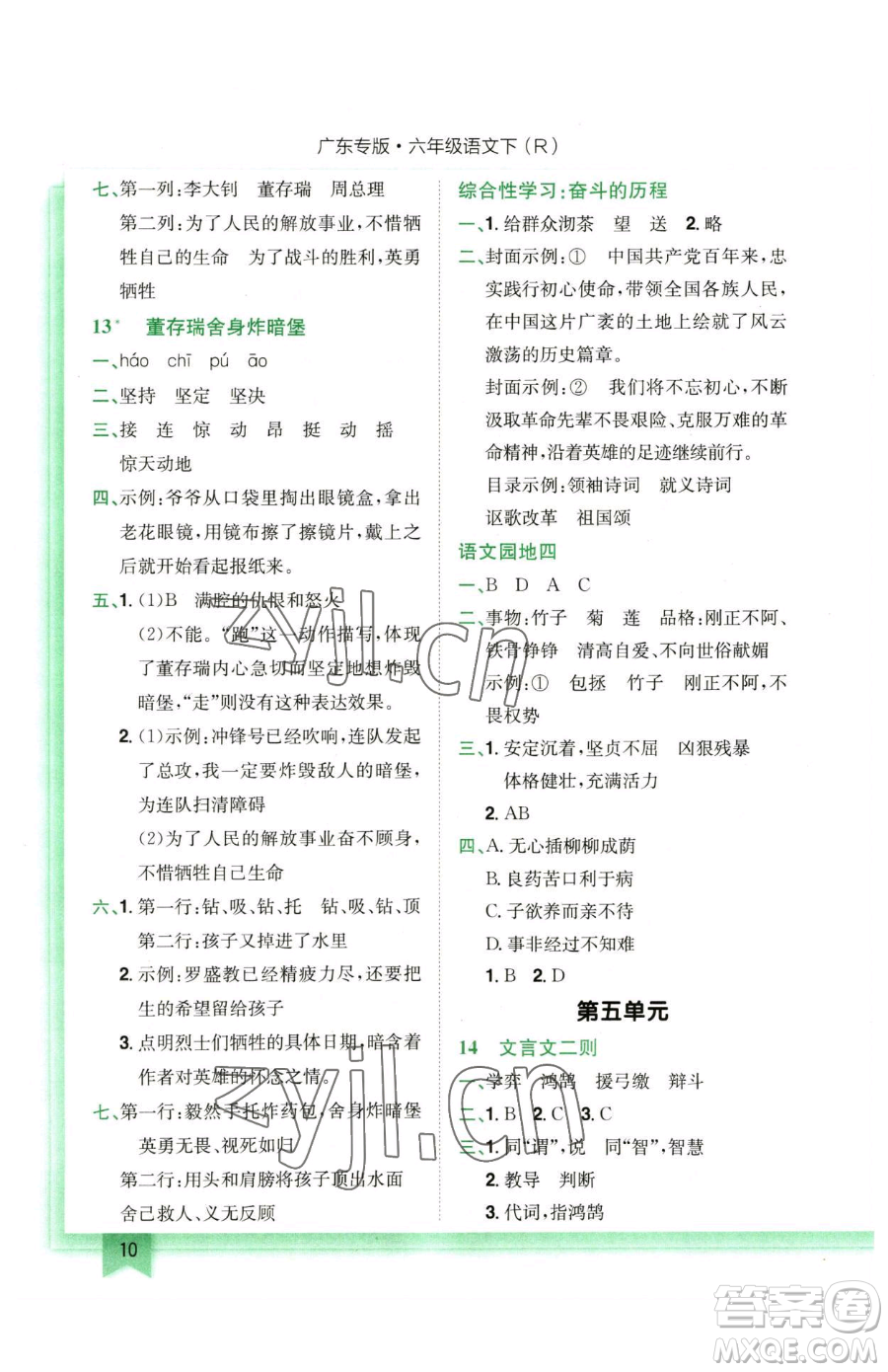 龍門書局2023黃岡小狀元作業(yè)本六年級下冊語文人教版廣東專版參考答案