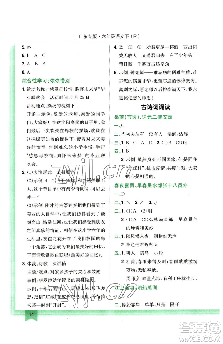 龍門書局2023黃岡小狀元作業(yè)本六年級下冊語文人教版廣東專版參考答案