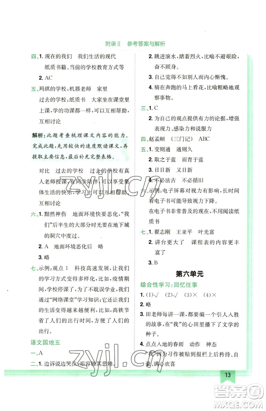 龍門書局2023黃岡小狀元作業(yè)本六年級下冊語文人教版廣東專版參考答案