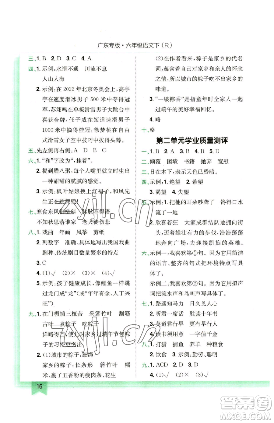 龍門書局2023黃岡小狀元作業(yè)本六年級下冊語文人教版廣東專版參考答案
