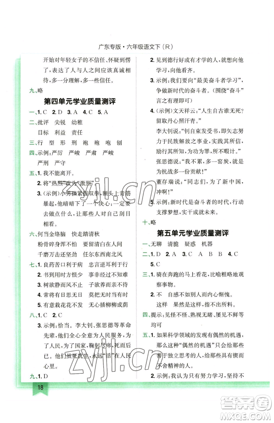 龍門書局2023黃岡小狀元作業(yè)本六年級下冊語文人教版廣東專版參考答案
