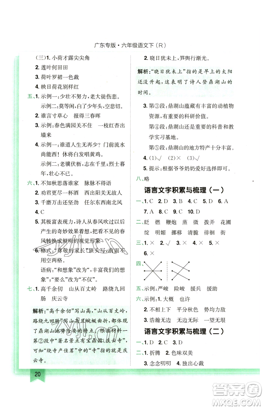 龍門書局2023黃岡小狀元作業(yè)本六年級下冊語文人教版廣東專版參考答案