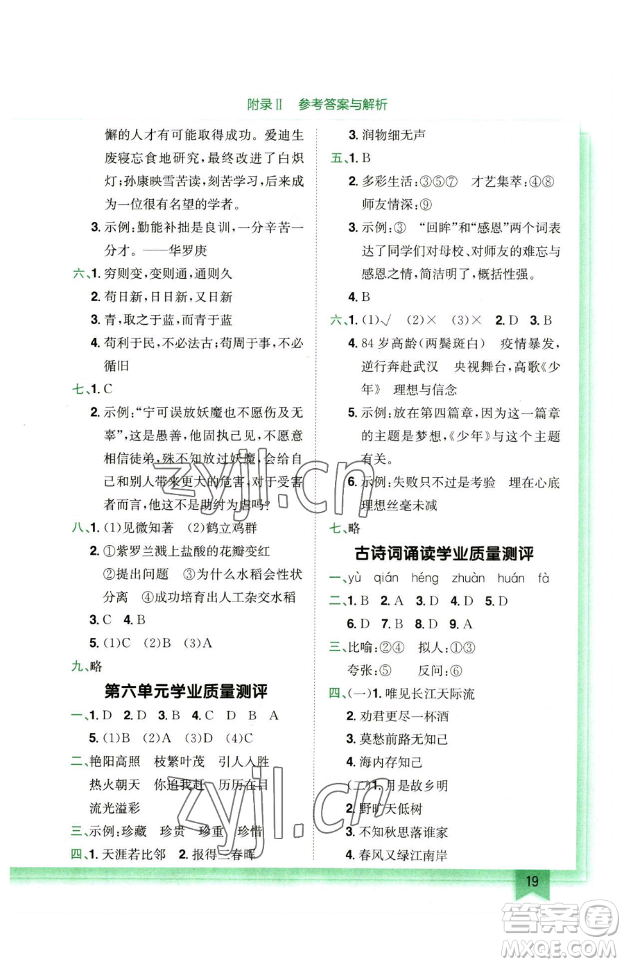龍門書局2023黃岡小狀元作業(yè)本六年級下冊語文人教版廣東專版參考答案