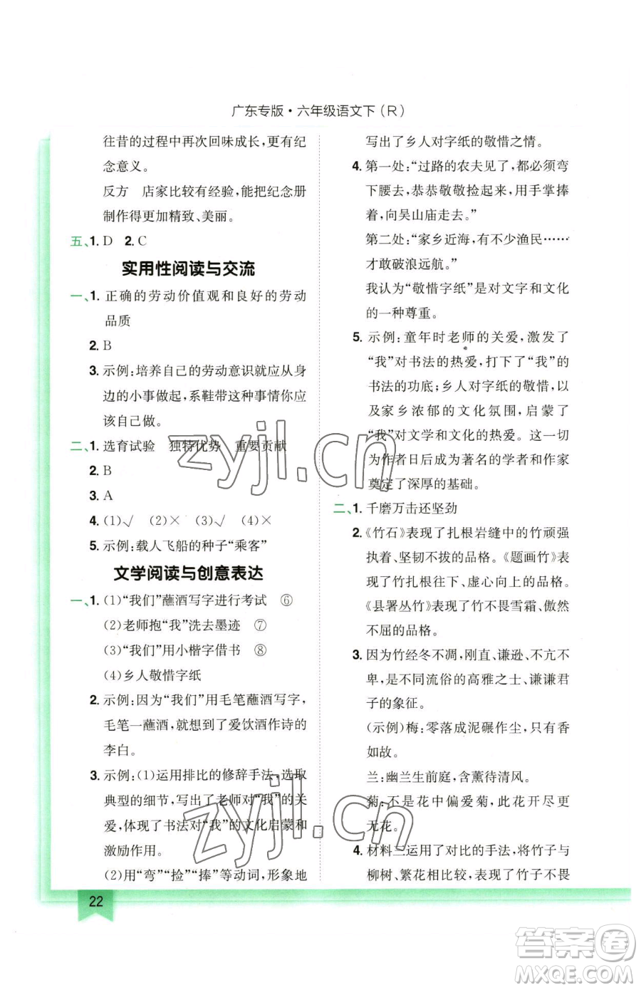 龍門書局2023黃岡小狀元作業(yè)本六年級下冊語文人教版廣東專版參考答案