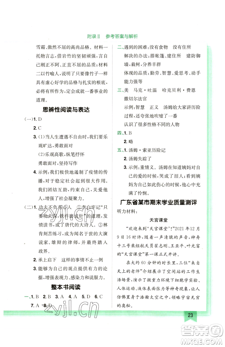 龍門書局2023黃岡小狀元作業(yè)本六年級下冊語文人教版廣東專版參考答案