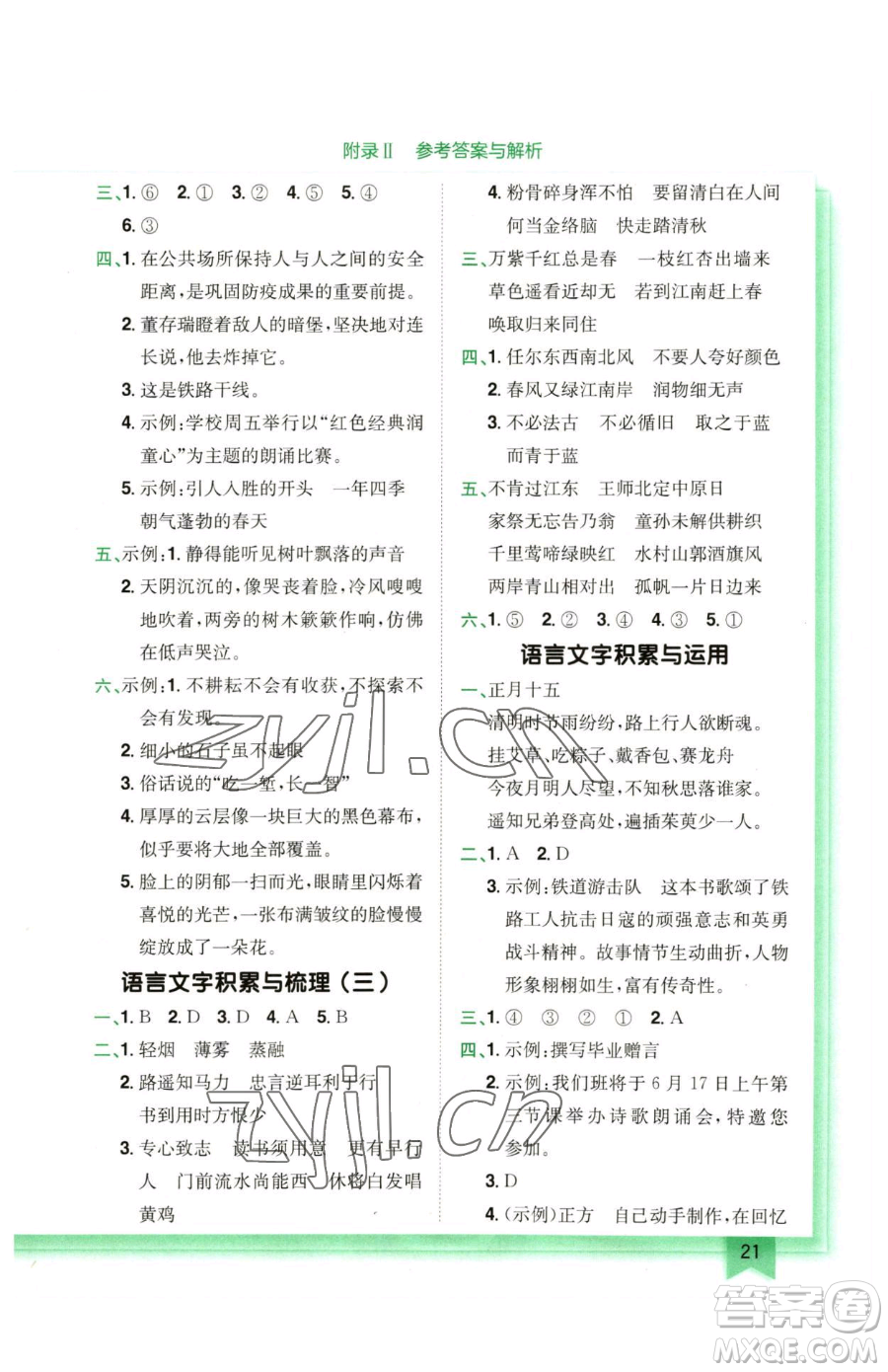 龍門書局2023黃岡小狀元作業(yè)本六年級下冊語文人教版廣東專版參考答案