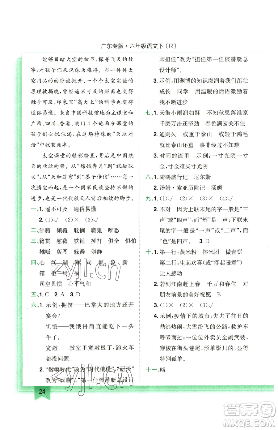龍門書局2023黃岡小狀元作業(yè)本六年級下冊語文人教版廣東專版參考答案