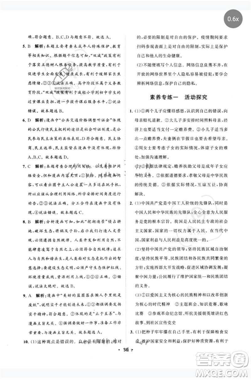 山東教育出版社2023初中總復(fù)習(xí)手冊(cè)分層專題卷九年級(jí)道德與法治五四制通用版煙臺(tái)專版參考答案