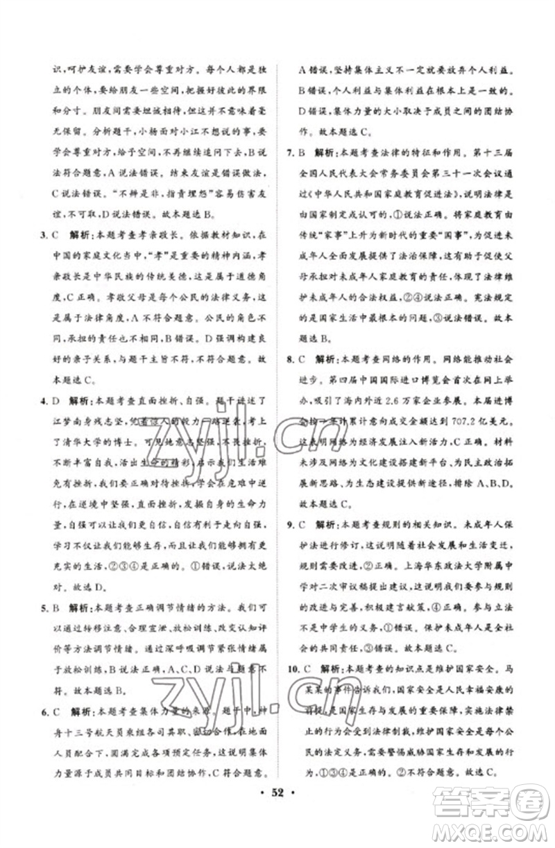 山東教育出版社2023初中總復(fù)習(xí)手冊(cè)分層專題卷九年級(jí)道德與法治五四制通用版煙臺(tái)專版參考答案