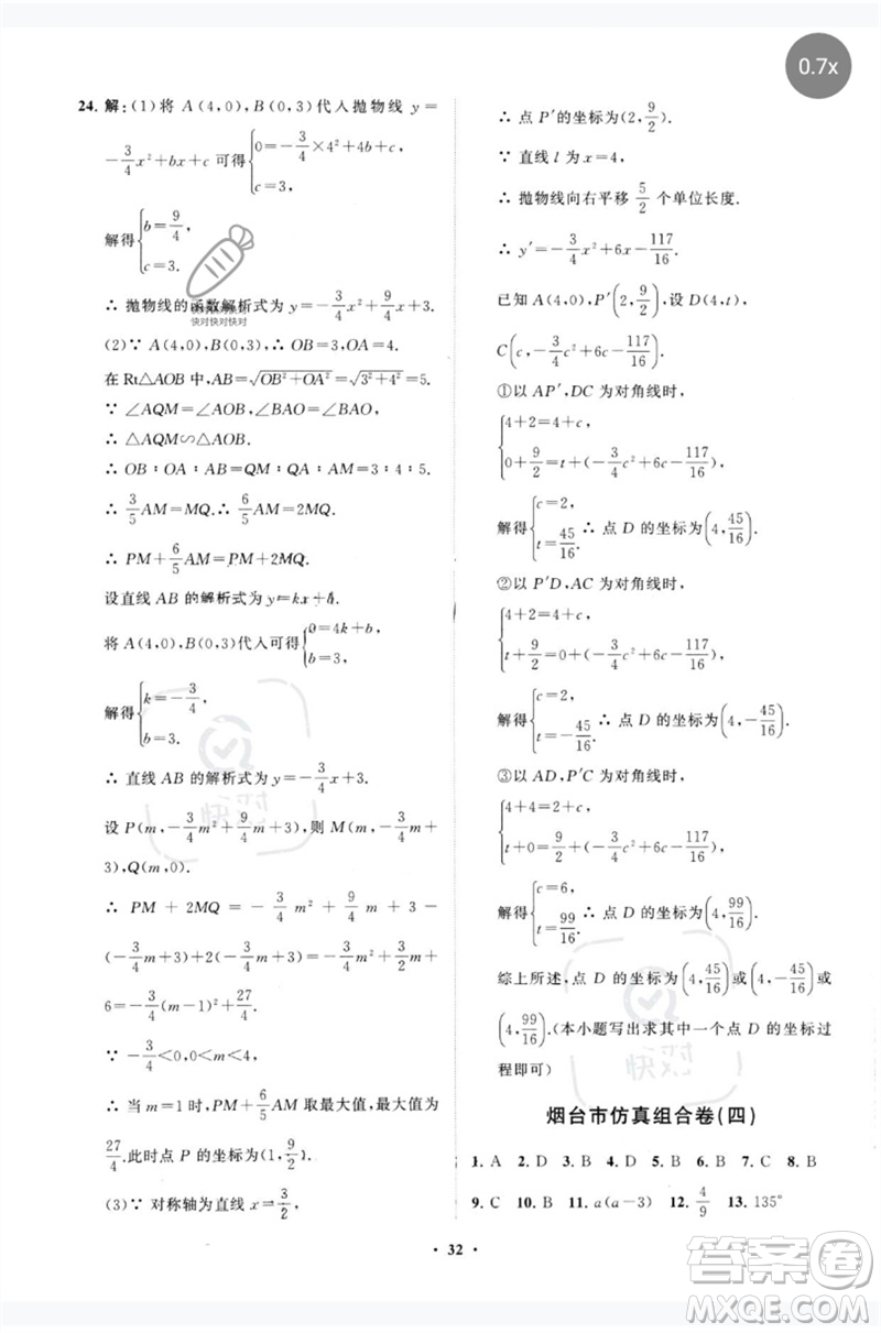 山東教育出版社2023初中總復(fù)習(xí)手冊分層專題卷九年級數(shù)學(xué)五四制通用版煙臺專版參考答案