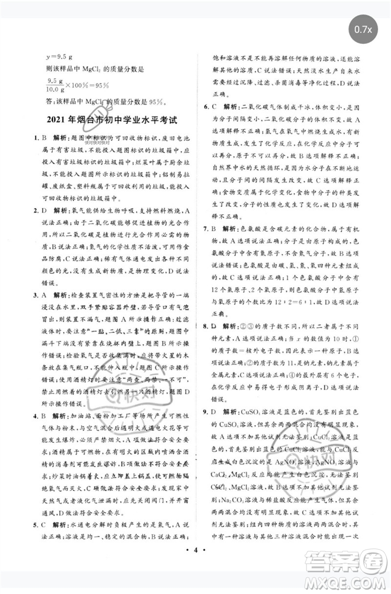 山東教育出版社2023初中總復(fù)習(xí)手冊分層專題卷九年級化學(xué)五四制通用版煙臺專版參考答案