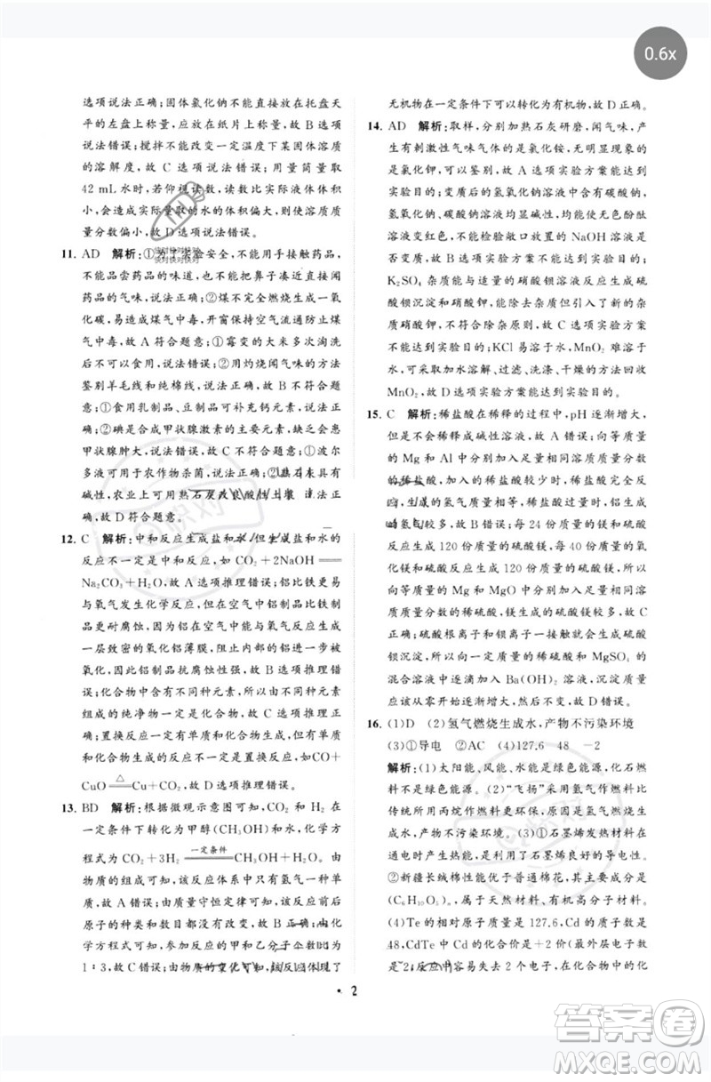 山東教育出版社2023初中總復(fù)習(xí)手冊分層專題卷九年級化學(xué)五四制通用版煙臺專版參考答案