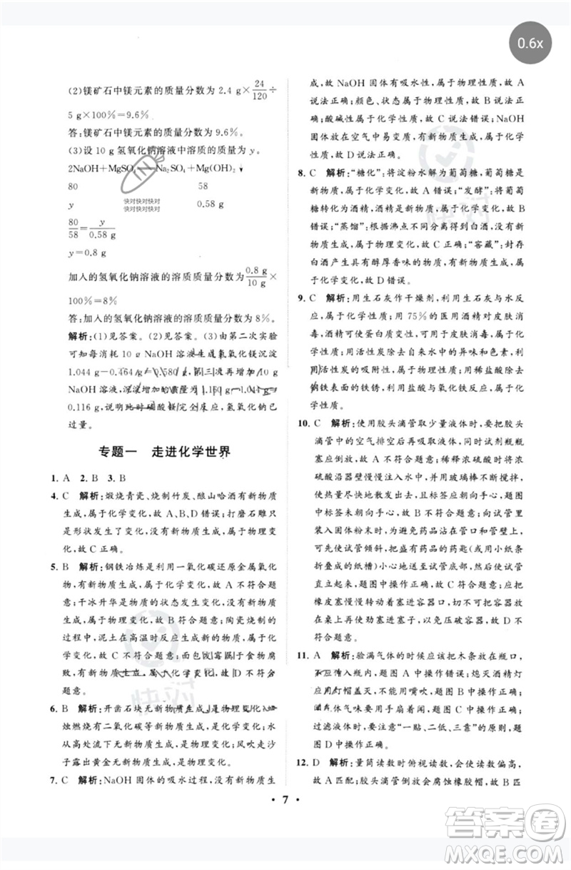 山東教育出版社2023初中總復(fù)習(xí)手冊分層專題卷九年級化學(xué)五四制通用版煙臺專版參考答案