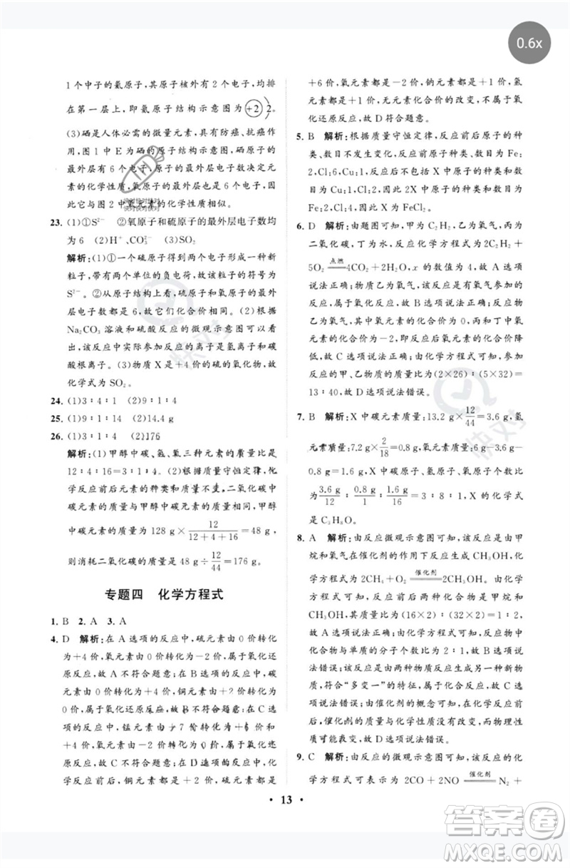 山東教育出版社2023初中總復(fù)習(xí)手冊分層專題卷九年級化學(xué)五四制通用版煙臺專版參考答案